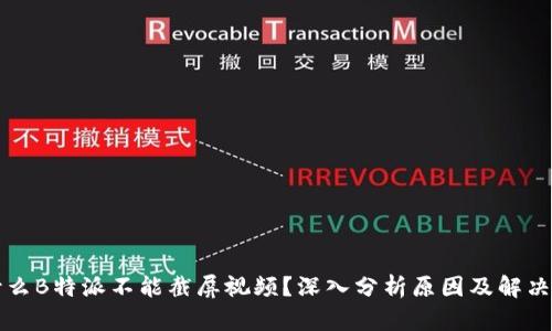 为什么B特派不能截屏视频？深入分析原因及解决方案