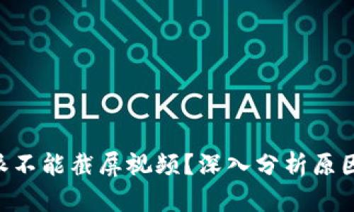 为什么B特派不能截屏视频？深入分析原因及解决方案