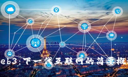 Web3：下一代互联网的简要概述