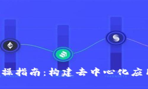 Web3具体实操指南：构建去中心化应用的终极指引
