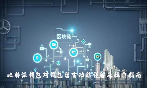 比特派钱包对钱包留言功能详解及操作指南