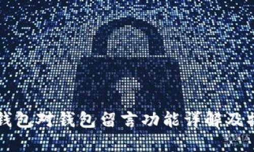 比特派钱包对钱包留言功能详解及操作指南