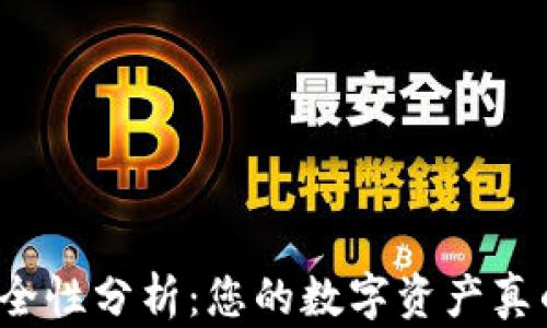 
比特派钱包安全性分析：您的数字资产真的能被盗走吗？