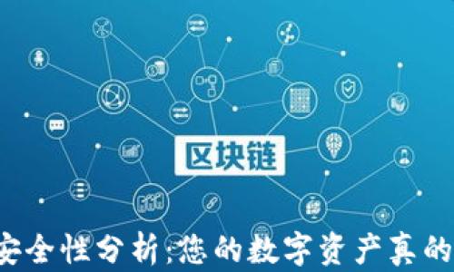 
比特派钱包安全性分析：您的数字资产真的能被盗走吗？