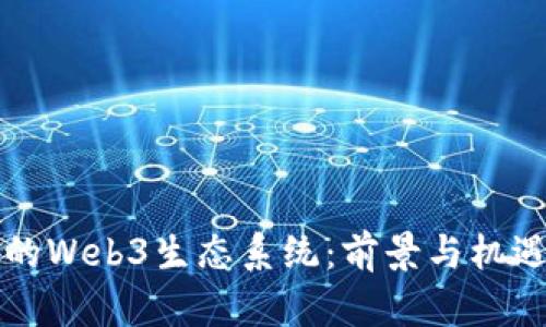 澳洲的Web3生态系统：前景与机遇分析