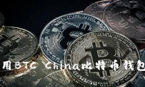 如何安全有效地使用BTC China比特币钱包进行数字货币交易