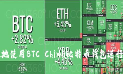 如何安全有效地使用BTC China比特币钱包进行数字货币交易