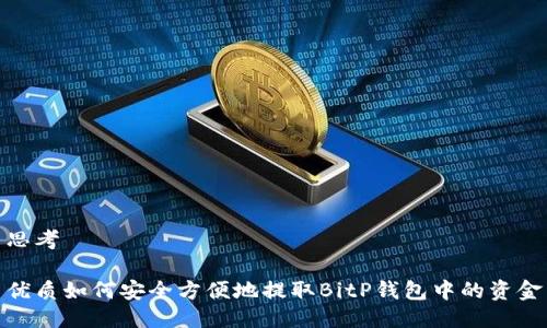 思考

优质如何安全方便地提取BitP钱包中的资金