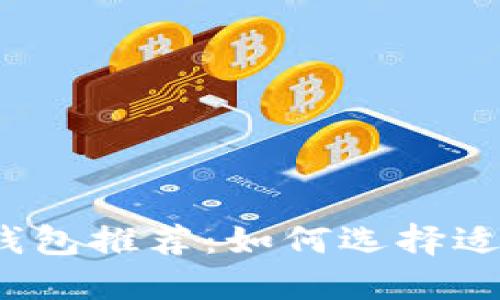 2023年比特币钱包推荐：如何选择适合你的优质钱包