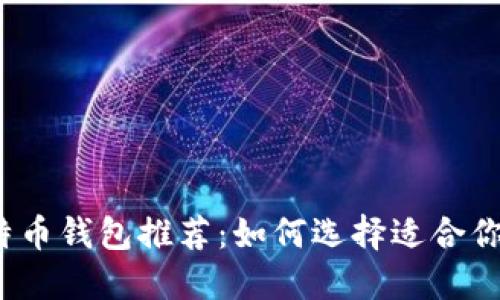 2023年比特币钱包推荐：如何选择适合你的优质钱包