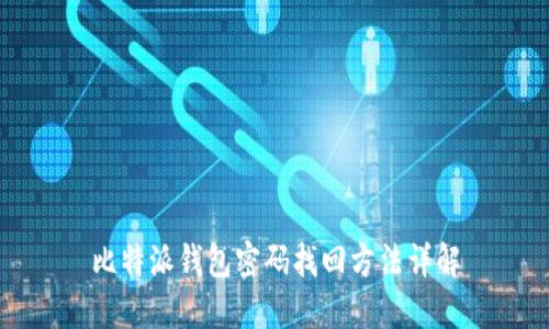 比特派钱包密码找回方法详解
