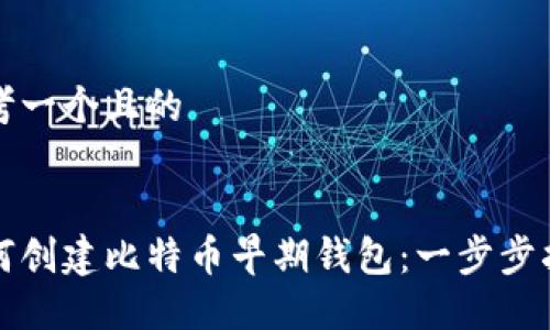 思考一个且的


如何创建比特币早期钱包：一步步指南