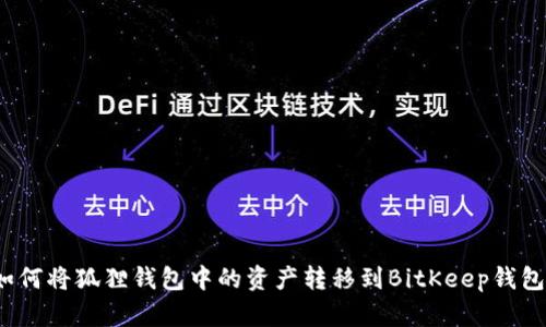 如何将狐狸钱包中的资产转移到BitKeep钱包？