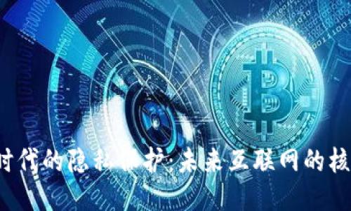 Web3时代的隐私保护：未来互联网的核心要素