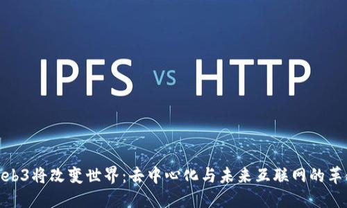 Web3将改变世界：去中心化与未来互联网的革命