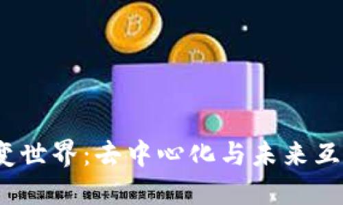 Web3将改变世界：去中心化与未来互联网的革命