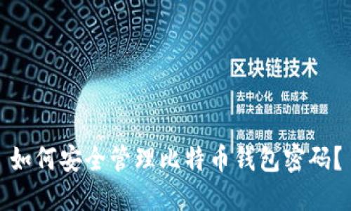 如何安全管理比特币钱包密码？