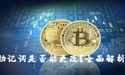 b特派助记词是否能更改？全面解析与指南