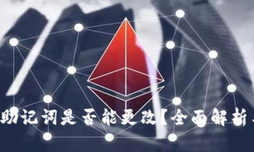 b特派助记词是否能更改？全面解析与指南
