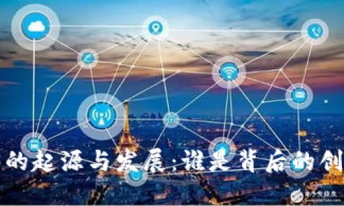 Web3的起源与发展：谁是背后的创新者？