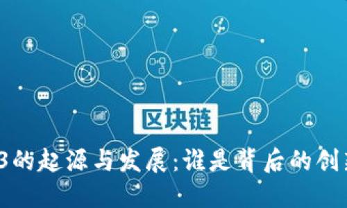 Web3的起源与发展：谁是背后的创新者？