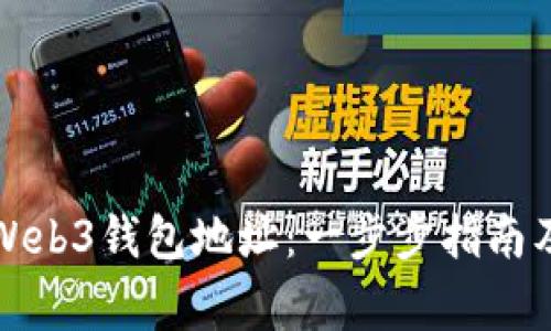 如何生成Web3钱包地址：一步步指南及注意事项