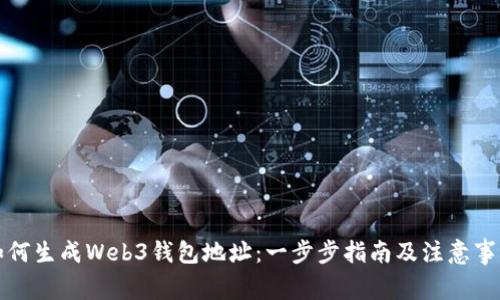 如何生成Web3钱包地址：一步步指南及注意事项