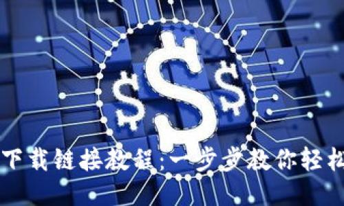 比特派最新下载链接教程：一步步教你轻松下载与安装