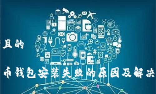 思考且的

比特币钱包安装失败的原因及解决方案