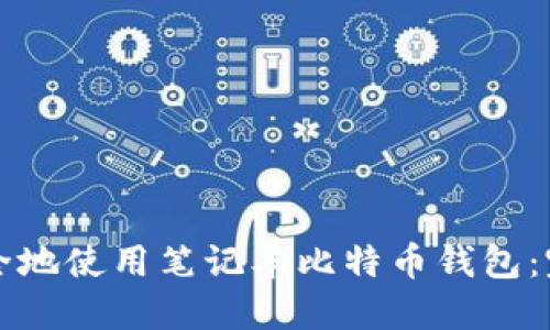 如何安全地使用笔记本比特币钱包：完全指南