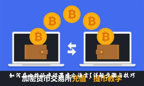 如何在比特派中设置中文语言？详解步骤与技巧