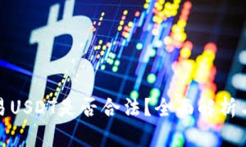 冷钱包交易USDT是否合法？全面解析与法律风险