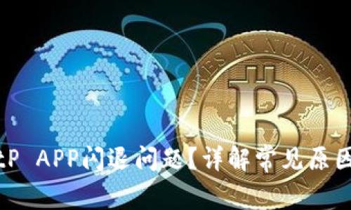 如何解决BitP APP闪退问题？详解常见原因和解决方案