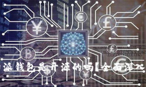 比特派钱包是开源的吗？全面深入解析
