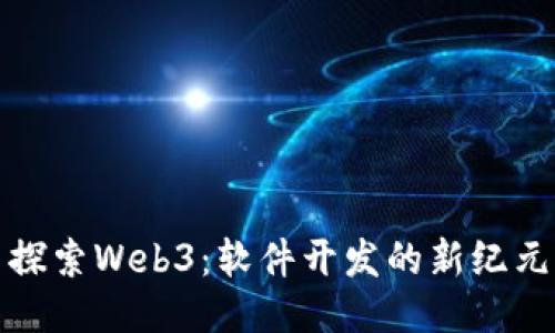 探索Web3：软件开发的新纪元