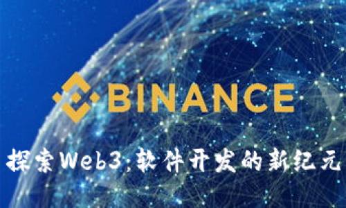 探索Web3：软件开发的新纪元