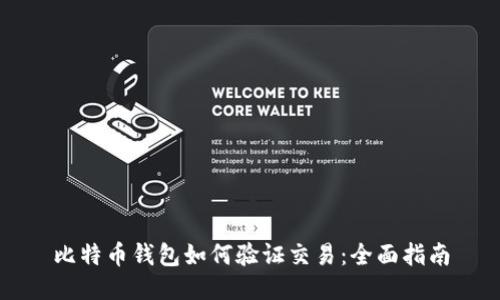 比特币钱包如何验证交易：全面指南