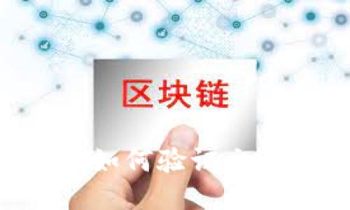 比特币钱包如何验证交易：全面指南