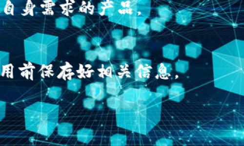   如何删除BitP地址的详细指南 / 

 guanjianci BitP地址, 删除地址, 加密钱包, 区块链技术 /guanjianci 

一、BitP是什么？
BitP是一种基于区块链技术的加密钱包，旨在帮助用户安全地存储、发送和接收加密货币。随着加密货币的普遍使用，越来越多的人开始使用BitP等数字钱包进行交易。BitP不仅支持多种加密货币，还提供了便捷的用户界面，使得用户能够轻松地管理他们的数字资产。
在BitP中，用户需要创建一个地址，用于接收和发送加密货币。然而，随着时间的推移，用户可能希望管理这些地址，例如删除不再使用的地址。本文将详细介绍如何在BitP中删除地址的步骤及注意事项。

二、为什么需要删除BitP地址？
用户可能会有多种原因需要删除BitP中的地址。首先，一些用户可能在初次使用加密钱包时创建了多个临时地址，但随着他们逐渐熟悉使用过程，这些地址可能变得多余。其次，删除不再使用的地址可以帮助用户整理他们的地址簿，提高使用效率。此外，一些用户可能出于安全考虑，决定定期清理他们的地址，以减少潜在的安全隐患。
通过删除不再使用的地址，用户能够更清晰地管理他们的账户，也能在一定程度上保障账户的安全性。因此，了解如何删除BitP中的地址是每个用户都应该掌握的一项技能。

三、如何删除BitP地址？
删除BitP地址的步骤相对简单，但具体步骤可能因BitP的版本或平台而异。以下是一般步骤：
ol
    listrong登录BitP账户：/strong首先，打开BitP的官方网站或应用程序，并使用您的帐户凭据登录。/li
    listrong导航到账户设置：/strong登录后，找到账户设置或钱包设置的页面。这通常可以在用户界面的右上角找到。/li
    listrong进入地址管理：/strong在设置页面中，寻找“地址管理”或类似名称的选项。点击进入。/li
    listrong选择要删除的地址：/strong在地址管理页面，找到您想要删除的地址，并点击旁边的删除按钮或类似选项。/li
    listrong确认删除：/strong系统可能会要求您确认删除操作。仔细阅读提示信息后，如果您确认删除，请点击“确定”或“确认”按钮。/li
/ol
完成以上步骤后，您选定的地址将被成功删除。在进行此操作时，值得注意的是，一旦地址被删除，您将无法再收回该地址的历史交易记录。因此，在删除之前，请确保您已经备份了所有必要的信息。

四、删除BitP地址的注意事项
在删除BitP地址时，有几个重要的注意事项需要考虑：
ul
    listrong备份重要信息：/strong在删除地址之前，确保备份所有与该地址相关联的重要事务和交易信息。这可能包括交易历史或账本记录。/li
    listrong确认地址使用情况：/strong确保要删除的地址不再被使用。如果该地址有未完成的交易，建议先完成交易后再进行删除。/li
    listrong安全性考虑：/strong考虑与删除关联地址的相关安全风险。在处理数字资产时，务必采取适当的安全措施，以防止潜在的资金损失。/li
/ul

五、BitP地址删除后如何管理地址？
删除BitP地址后，用户应该采取适当的措施来管理剩余的地址。以下是一些有效的管理策略：
ul
    listrong定期审核：/strong定期检查和审核您的地址清单，删除不再使用的地址，确保钱包的整洁和安全。/li
    listrong分类管理：/strong将地址分为不同的类别，比如个人交易、业务交易等，以便于后续的管理和查询。/li
    listrong安全备份：/strong定期备份您的地址和交易记录，以预防意外情况，比如设备故障或丢失。/li
/ul
通过采取适当的管理措施，用户能够更有效地掌握他们的数字资产，同时提高安全性和使用效率。

六、常见问题解答
以下是关于如何删除BitP地址的常见问题，帮助用户更好地理解操作及其相关概念。

1. 为什么要定期删除旧地址？
定期删除旧地址能够帮助用户保持账户的整洁，并减少被攻击的风险。增加了地址数量，相应地也增加了管理的复杂度，同时随着旧地址的存在，用户的隐私也可能受到影响。因此，定期清理旧地址是维护账户安全的一个重要步骤。

2. 删除地址会影响我的交易记录吗？
删除地址本身不会影响历史交易记录，所有过去的交易记录依然会保留在区块链上。然而，删除地址会导致您无法再使用该地址接收新的交易，因此在进行删除前需谨慎考虑。

3. 如果误删地址怎么办？
如果用户误删了地址，可惜的是大多数情况下是无法恢复的。用户应确保在删除前进行备份。若有交易落在该地址上，用户将需要通过其他方式获取资金，比如联系交易方进行协调。

4. 删除地址后怎样确保资金安全？
用户在删除地址后，应转移资金到其他地址并确保这些地址的安全性。使用强密码、更改私钥、启用双重验证等安全措施都能增加资产保护层级，保障资金的安全性。

5. 所有的加密钱包都支持地址删除吗？
并不是所有加密钱包都支持地址删除功能，具体功能取决于所使用的钱包类型与供应商。因此，用户在选择数字钱包时，需仔细查看相关功能，选择适合自身需求的产品。

6. BitP地址删除后，是否能重新使用？
一旦用户删除了BitP地址，便无法再使用该地址接收或发送交易。用户若需要新的地址，必须在BitP中生成新的地址。如果需要这项功能，建议用户在使用前保存好相关信息。

通过以上内容，我们详细分析了如何删除BitP地址的整个过程、注意事项及常见问题，帮助用户更好地管理自己的加密资产，确保安全性与有效性。