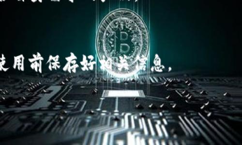   如何删除BitP地址的详细指南 / 

 guanjianci BitP地址, 删除地址, 加密钱包, 区块链技术 /guanjianci 

一、BitP是什么？
BitP是一种基于区块链技术的加密钱包，旨在帮助用户安全地存储、发送和接收加密货币。随着加密货币的普遍使用，越来越多的人开始使用BitP等数字钱包进行交易。BitP不仅支持多种加密货币，还提供了便捷的用户界面，使得用户能够轻松地管理他们的数字资产。
在BitP中，用户需要创建一个地址，用于接收和发送加密货币。然而，随着时间的推移，用户可能希望管理这些地址，例如删除不再使用的地址。本文将详细介绍如何在BitP中删除地址的步骤及注意事项。

二、为什么需要删除BitP地址？
用户可能会有多种原因需要删除BitP中的地址。首先，一些用户可能在初次使用加密钱包时创建了多个临时地址，但随着他们逐渐熟悉使用过程，这些地址可能变得多余。其次，删除不再使用的地址可以帮助用户整理他们的地址簿，提高使用效率。此外，一些用户可能出于安全考虑，决定定期清理他们的地址，以减少潜在的安全隐患。
通过删除不再使用的地址，用户能够更清晰地管理他们的账户，也能在一定程度上保障账户的安全性。因此，了解如何删除BitP中的地址是每个用户都应该掌握的一项技能。

三、如何删除BitP地址？
删除BitP地址的步骤相对简单，但具体步骤可能因BitP的版本或平台而异。以下是一般步骤：
ol
    listrong登录BitP账户：/strong首先，打开BitP的官方网站或应用程序，并使用您的帐户凭据登录。/li
    listrong导航到账户设置：/strong登录后，找到账户设置或钱包设置的页面。这通常可以在用户界面的右上角找到。/li
    listrong进入地址管理：/strong在设置页面中，寻找“地址管理”或类似名称的选项。点击进入。/li
    listrong选择要删除的地址：/strong在地址管理页面，找到您想要删除的地址，并点击旁边的删除按钮或类似选项。/li
    listrong确认删除：/strong系统可能会要求您确认删除操作。仔细阅读提示信息后，如果您确认删除，请点击“确定”或“确认”按钮。/li
/ol
完成以上步骤后，您选定的地址将被成功删除。在进行此操作时，值得注意的是，一旦地址被删除，您将无法再收回该地址的历史交易记录。因此，在删除之前，请确保您已经备份了所有必要的信息。

四、删除BitP地址的注意事项
在删除BitP地址时，有几个重要的注意事项需要考虑：
ul
    listrong备份重要信息：/strong在删除地址之前，确保备份所有与该地址相关联的重要事务和交易信息。这可能包括交易历史或账本记录。/li
    listrong确认地址使用情况：/strong确保要删除的地址不再被使用。如果该地址有未完成的交易，建议先完成交易后再进行删除。/li
    listrong安全性考虑：/strong考虑与删除关联地址的相关安全风险。在处理数字资产时，务必采取适当的安全措施，以防止潜在的资金损失。/li
/ul

五、BitP地址删除后如何管理地址？
删除BitP地址后，用户应该采取适当的措施来管理剩余的地址。以下是一些有效的管理策略：
ul
    listrong定期审核：/strong定期检查和审核您的地址清单，删除不再使用的地址，确保钱包的整洁和安全。/li
    listrong分类管理：/strong将地址分为不同的类别，比如个人交易、业务交易等，以便于后续的管理和查询。/li
    listrong安全备份：/strong定期备份您的地址和交易记录，以预防意外情况，比如设备故障或丢失。/li
/ul
通过采取适当的管理措施，用户能够更有效地掌握他们的数字资产，同时提高安全性和使用效率。

六、常见问题解答
以下是关于如何删除BitP地址的常见问题，帮助用户更好地理解操作及其相关概念。

1. 为什么要定期删除旧地址？
定期删除旧地址能够帮助用户保持账户的整洁，并减少被攻击的风险。增加了地址数量，相应地也增加了管理的复杂度，同时随着旧地址的存在，用户的隐私也可能受到影响。因此，定期清理旧地址是维护账户安全的一个重要步骤。

2. 删除地址会影响我的交易记录吗？
删除地址本身不会影响历史交易记录，所有过去的交易记录依然会保留在区块链上。然而，删除地址会导致您无法再使用该地址接收新的交易，因此在进行删除前需谨慎考虑。

3. 如果误删地址怎么办？
如果用户误删了地址，可惜的是大多数情况下是无法恢复的。用户应确保在删除前进行备份。若有交易落在该地址上，用户将需要通过其他方式获取资金，比如联系交易方进行协调。

4. 删除地址后怎样确保资金安全？
用户在删除地址后，应转移资金到其他地址并确保这些地址的安全性。使用强密码、更改私钥、启用双重验证等安全措施都能增加资产保护层级，保障资金的安全性。

5. 所有的加密钱包都支持地址删除吗？
并不是所有加密钱包都支持地址删除功能，具体功能取决于所使用的钱包类型与供应商。因此，用户在选择数字钱包时，需仔细查看相关功能，选择适合自身需求的产品。

6. BitP地址删除后，是否能重新使用？
一旦用户删除了BitP地址，便无法再使用该地址接收或发送交易。用户若需要新的地址，必须在BitP中生成新的地址。如果需要这项功能，建议用户在使用前保存好相关信息。

通过以上内容，我们详细分析了如何删除BitP地址的整个过程、注意事项及常见问题，帮助用户更好地管理自己的加密资产，确保安全性与有效性。