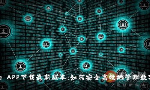 Bitpie APP下载最新版本：如何安全高效地管理数字资产
