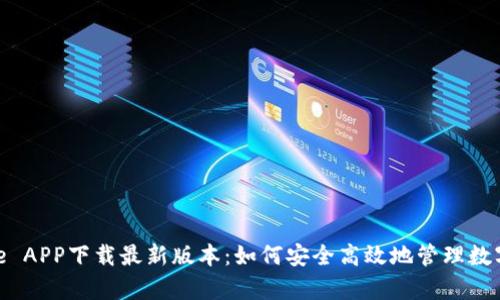 Bitpie APP下载最新版本：如何安全高效地管理数字资产