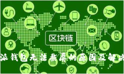 比特派钱包无法截屏的原因及解决方案