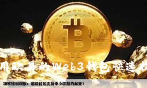如何使用欧易的Web3钱包快速提现指南
