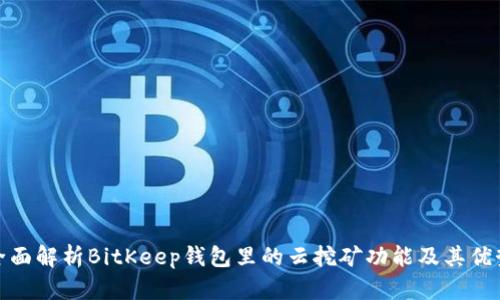 全面解析BitKeep钱包里的云挖矿功能及其优势