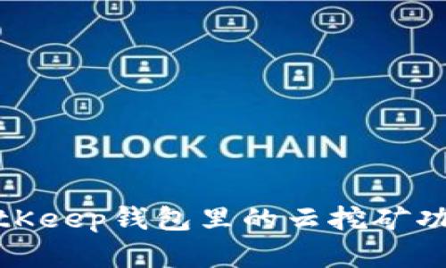 全面解析BitKeep钱包里的云挖矿功能及其优势