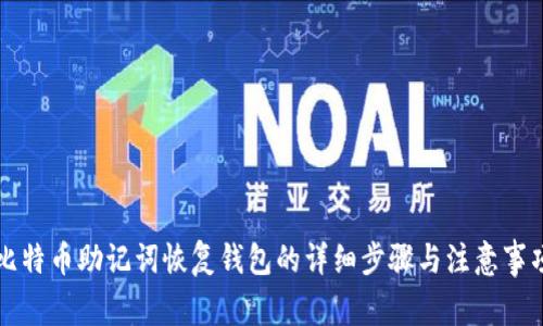 比特币助记词恢复钱包的详细步骤与注意事项
