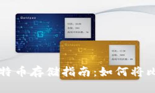 简单易懂的比特币存储指南：如何将比特币存入钱包