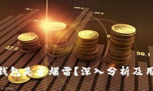 Bitpie钱包是否爆雷？深入分析及用户反馈