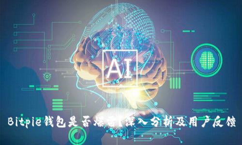 Bitpie钱包是否爆雷？深入分析及用户反馈